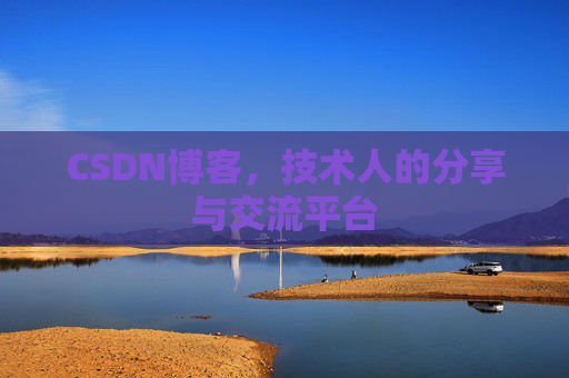 CSDN博客，技术人的分享与交流平台