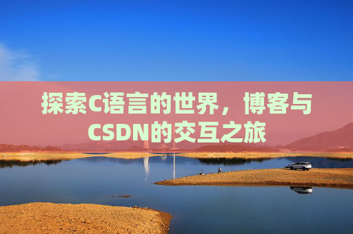 探索C语言的世界，博客与CSDN的交互之旅