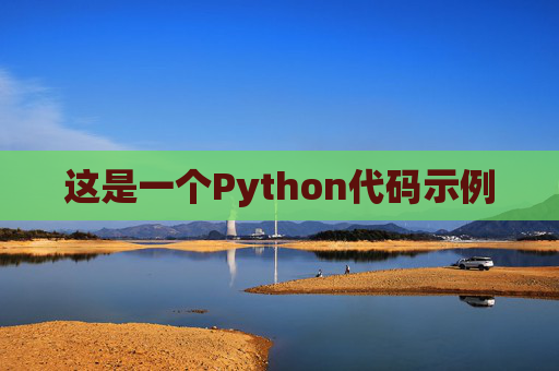 这是一个Python代码示例