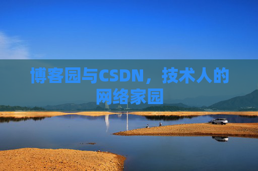 博客园与CSDN，技术人的网络家园