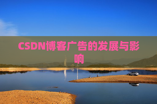 CSDN博客广告的发展与影响